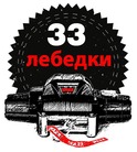 Магазин «33 лебедки»