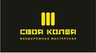 ВМ «Своя Колея»