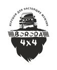 БОРОДА 4×4